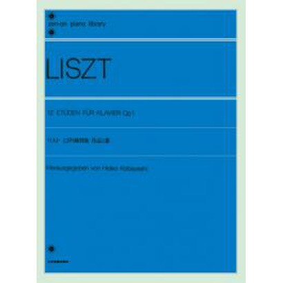リスト　12の練習曲(全音ピアノライブラリー) [単行本]