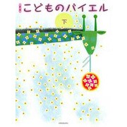 こどものバイエル 下 新版 [単行本]