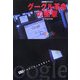 NHKスペシャル グーグル革命の衝撃 [単行本]