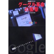 NHKスペシャル グーグル革命の衝撃 [単行本]