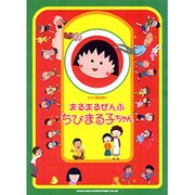 まるまるぜんぶちびまる子ちゃん