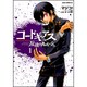 コードギアス　反逆のルルーシュ　第１巻(あすかコミックスDX) [コミック]