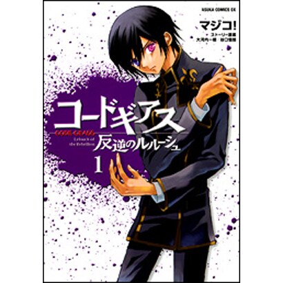 コードギアス　反逆のルルーシュ　第１巻(あすかコミックスDX) [コミック]