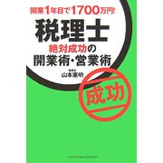 税理士 絶対成功の開業術・営業術―開業1年目で1700万円! [単行本]