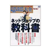 インターネットでお店やろうよ！大全　ネットショップの教科書(アスキームック) [ムックその他]