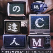 続 CMの達人～傑作CM音楽集～