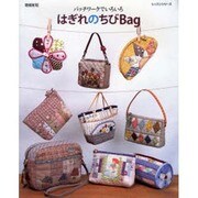 はぎれのちびBag 増補新版－パッチワークでいろいろ（レッスンシリーズ） [ムックその他]