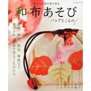 和布あそびバッグとこもの－美しい日本の布で作る（レッスンシリーズ） [ムックその他]