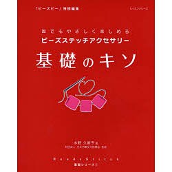 ビーズステッチアクセサリー基礎のキソ－誰でもやさしく楽しめる（レッスンシリーズ） [ムックその他]