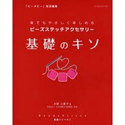 ビーズステッチアクセサリー基礎のキソ－誰でもやさしく楽しめる（レッスンシリーズ） [ムックその他]