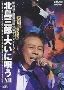 北島三郎・大いに唄う ⅩⅡ