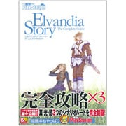 エルヴァンディアストーリーザ・コンプリートガイド [単行本]
