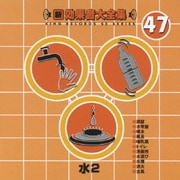 新・効果音大全集 47 水2