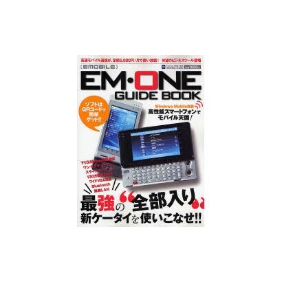 EMOBILE EM・ONE GUIDE BOOK－イー・モバイル完全活用ガイド（INFOREST MOOK PC・GIGA特別集中講座 191） [ムックその他]