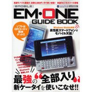 EMOBILE EM・ONE GUIDE BOOK－イー・モバイル完全活用ガイド（INFOREST MOOK PC・GIGA特別集中講座 191） [ムックその他]