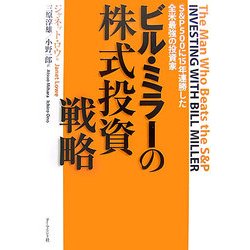 ヨドバシ.com - ビル・ミラーの株式投資戦略―S&P500に15年連勝した全米最強の投資家 [単行本] 通販【全品無料配達】