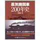 蒸気機関車200年史 [単行本]