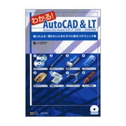 わかる!AutoCAD&LT―AutoCAD/AutoCAD LT2000-2008対応 困ったとき・知りたいときにすぐに役立つテクニック集 [単行本]