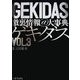 ゲキダス激裏情報@大事典〈VOL.3〉 [単行本]