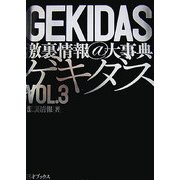 ゲキダス激裏情報@大事典〈VOL.3〉 [単行本]