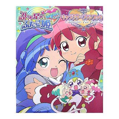 ふしぎ星の☆ふたご姫Gyu!キャラクターファンブック [単行本]
