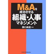 M&Aを成功させる組織・人事マネジメント [単行本]