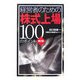 経営者のための株式上場100のポイント 第2版 [単行本]