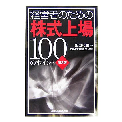 経営者のための株式上場100のポイント 第2版 [単行本]