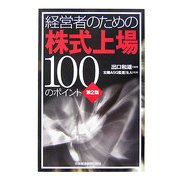 経営者のための株式上場100のポイント 第2版 [単行本]