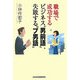 職場で成功するビジネス“男前語"、失敗する“ブ男語" [単行本]