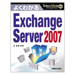 よくわかるExchange Server 2007(TECHNICAL MASTER〈45〉) [単行本]
