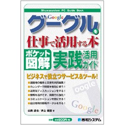 ポケット図解 グーグルを仕事で活用する本 [単行本]