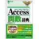 Access関数辞典―2002/2003/2007対応(Office2007 Dictionary Series) [単行本]