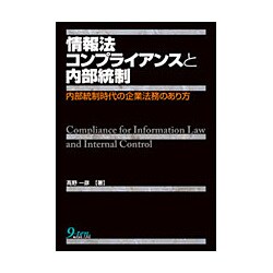 情報法コンプライアンスと内部統制―内部統制時代の企業法務のあり方 [単行本]