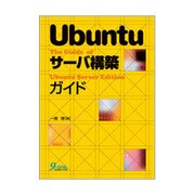 Ubuntuサーバ構築ガイド [単行本]