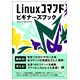 Linuxコマンドビギナーズブック [単行本]