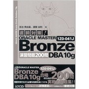直前対策!ORACLE MASTER Bronze DBA 10g 1Z0-041J演習問題200問 [単行本]
