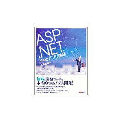 ASP.NETでWebアプリ開発 [単行本]