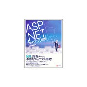 ASP.NETでWebアプリ開発 [単行本]