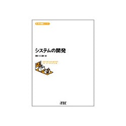 システムの開発(新読む講義シリーズ〈3〉) [単行本]