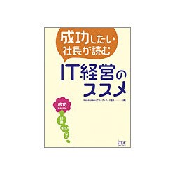 成功したい社長が読むIT経営のススメ [単行本]