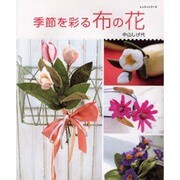 季節を彩る布の花（レッスンシリーズ） [ムックその他]