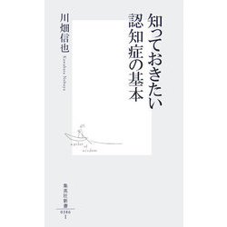 知っておきたい認知症の基本(集英社新書) [新書]