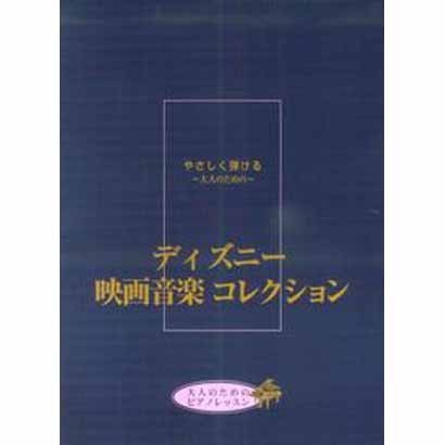 やさしくひける大人のためのディズニー映画音楽コレクション [単行本]