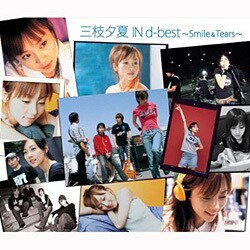 三枝夕夏 IN db／三枝夕夏 IN d-best ～Smile & Tears～