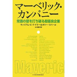 マーベリック・カンパニー―常識の壁を打ち破る超優良企業 [単行本]