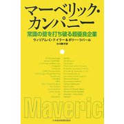 マーベリック・カンパニー―常識の壁を打ち破る超優良企業 [単行本]