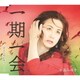 中島みゆき／一期一会 C/W昔から雨が降ってくる