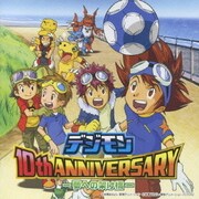 デジモン 10th ANNIVERSARY -夢への架け橋ー
