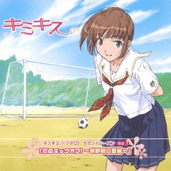 ヨドバシ Com 恋のキックオフ 咲野明日夏編 キミキス ドラマcd セカンドシーズン Vol 1 通販 全品無料配達